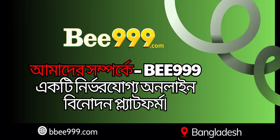 আমাদের সম্পর্কে – BEE999 একটি নির্ভরযোগ্য অনলাইন বিনোদন প্ল্যাটফর্ম। 1 ABOUT US bee999