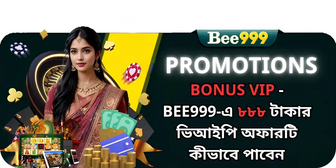 Bonus Vip - Bee999-এ ৮৮৮ টাকার ভিআইপি অফারটি কীভাবে পাবেন 1 bonus VIp Bee999