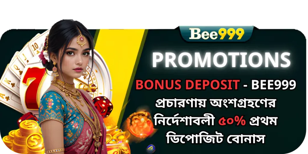 Bonus Deposit - 🚀 Bee999 প্রচারণায় অংশগ্রহণের নির্দেশাবলী ৫০% প্রথম ডিপোজিট বোনাস 7 bonus deposit bee999