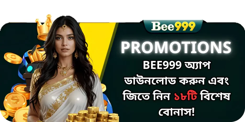 Bee999 অ্যাপ ডাউনলোড করুন এবং জিতে নিন ১৮টি বিশেষ বোনাস! 1 bonus download be999 app