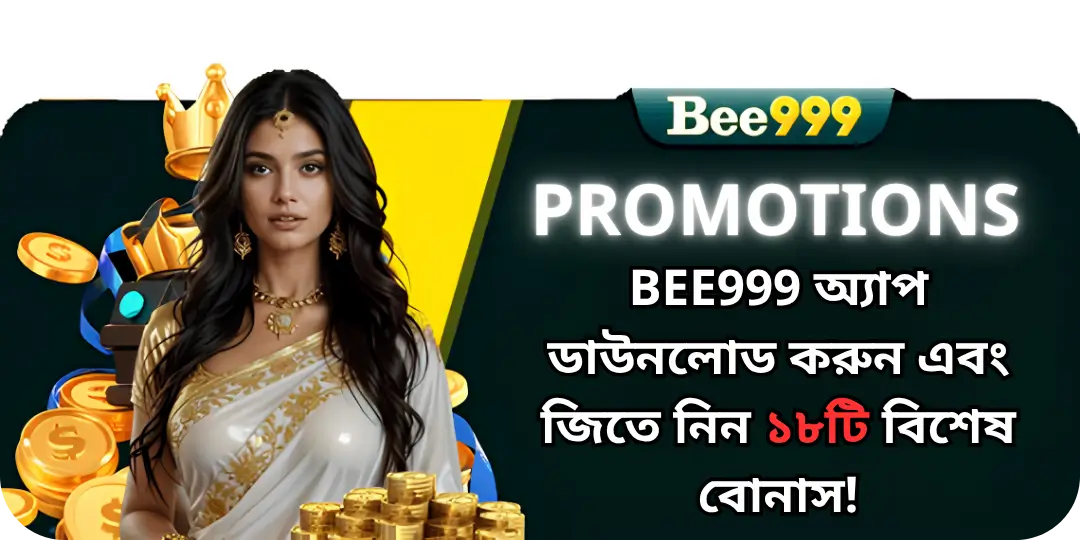 Bee999 অ্যাপ ডাউনলোড করুন এবং জিতে নিন ১৮টি বিশেষ বোনাস! 1 bonus download be999 app