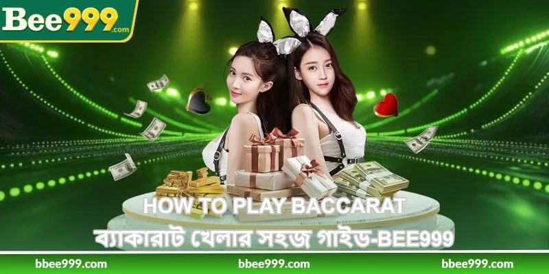 How To Play Baccarat - ব্যাকারাট খেলার সহজ গাইড - Bee999 19 How To Play Baccarat - ব্যাকারাট খেলার সহজ গাইড - Bee999