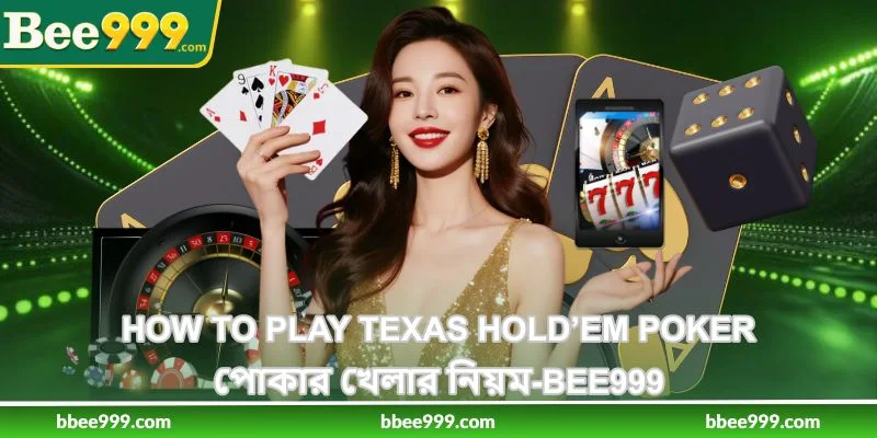 How To Play Texas Hold’em Poker - পোকার খেলার নিয়ম - Bee999 1 How To Play Texas Hold’em Poker - পোকার খেলার নিয়ম - Bee999