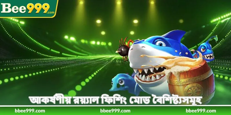 How To Play Royal Fishing - রয়্যাল ফিশিং কৌশল - Bee999 3 আকর্ষণীয় রয়্যাল ফিশিং মোড বৈশিষ্ট্যসমূহ