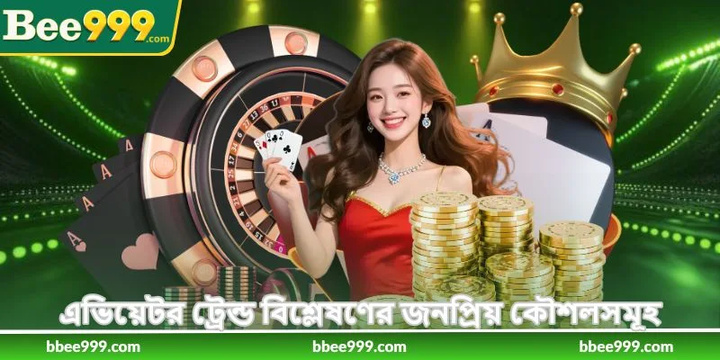 Aviator Future Trend Prediction - এভিয়েটর ট্রেন্ড গাইড - Bee999 3 এভিয়েটর ট্রেন্ড বিশ্লেষণের জনপ্রিয় কৌশলসমূহ