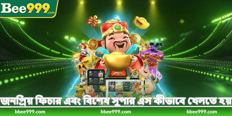 How To Play Super Ace - সুপার এইস জেতার উপায় - Bee999 3 জনপ্রিয় ফিচার এবং বিশেষ সুপার এস কীভাবে খেলতে হয়