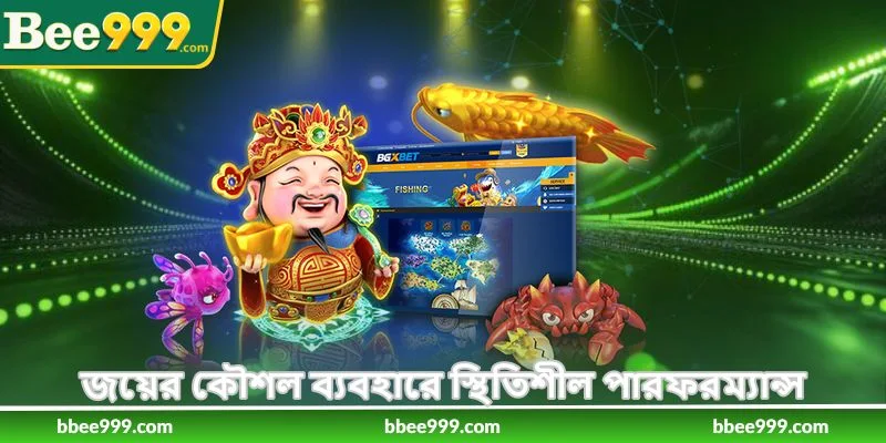 How To Play Jackpot Fishing - ফিশিং জেতার কৌশল - Bee999 4 জয়ের কৌশল ব্যবহারে স্থিতিশীল পারফরম্যান্স