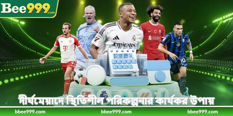 How To Play Cricket - ক্রিকেট বেটিং সহজ নিয়ম - Bee999 1 দীর্ঘমেয়াদে স্থিতিশীল পরিকল্পনার কার্যকর উপায়