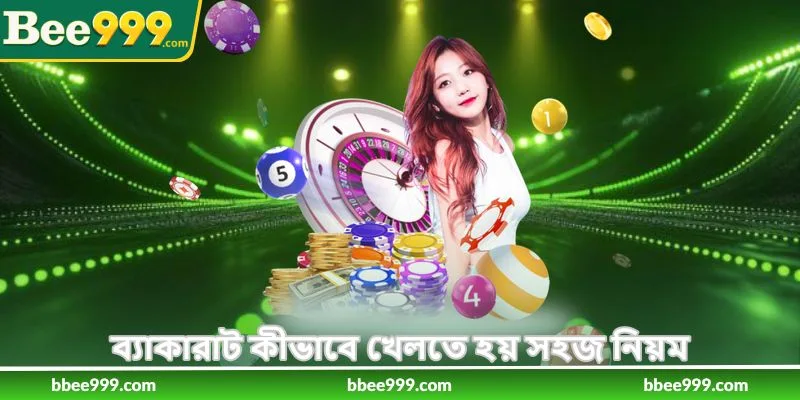 How To Play Baccarat - ব্যাকারাট খেলার সহজ গাইড - Bee999 2 ব্যাকারাট কীভাবে খেলতে হয় সহজ নিয়ম