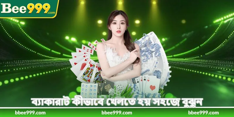 How To Play Baccarat - ব্যাকারাট খেলার সহজ গাইড - Bee999 1 ব্যাকারাট কীভাবে খেলতে হয় সহজে বুঝুন