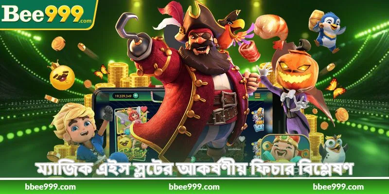 Guide To Play Magic Ace - ম্যাজিক এইস খেলার গাইড - Bee999 3 ম্যাজিক এইস স্লটের আকর্ষণীয় ফিচার বিশ্লেষণ