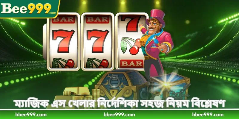 Guide To Play Magic Ace - ম্যাজিক এইস খেলার গাইড - Bee999 2 ম্যাজিক এস খেলার নির্দেশিকা সহজ নিয়ম বিশ্লেষণ