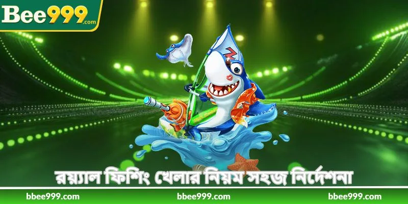 How To Play Royal Fishing - রয়্যাল ফিশিং কৌশল - Bee999 2 রয়্যাল ফিশিং খেলার নিয়ম সহজ নির্দেশনা