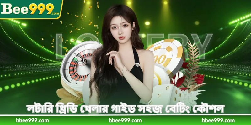 Guide To Play Lottery 3D - লটারি থ্রিডি খেলার গাইড - Bee999 3 লটারি থ্রিডি খেলার গাইড সহজ বেটিং কৌশল