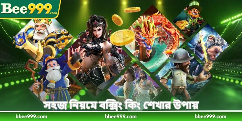 How To Play Boxing King - বক্সিং কিং খেলার গাইড - Bee999 2 সহজ নিয়মে বক্সিং কিং শেখার উপায়