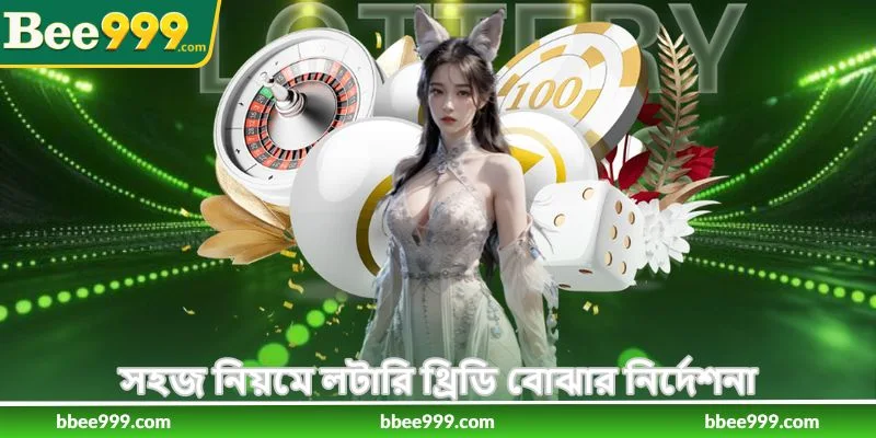 Guide To Play Lottery 3D - লটারি থ্রিডি খেলার গাইড - Bee999 2 সহজ নিয়মে লটারি থ্রিডি বোঝার নির্দেশনা