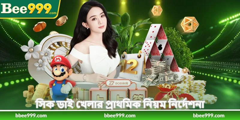 How To Play Sic Die - সিক ডাই খেলার নিয়ম - Bee999 1 সিক ডাই খেলার প্রাথমিক নিয়ম নির্দেশনা